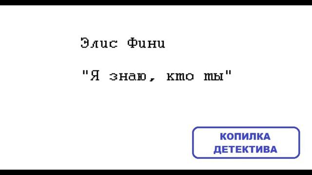 Элис Фини. Я знаю, кто ты: отзыв + отрывок смотреть онлайн