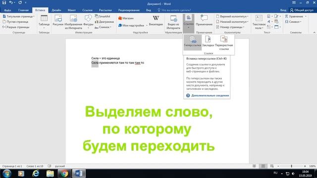 Создание гиперссылки в Word смотреть онлайн