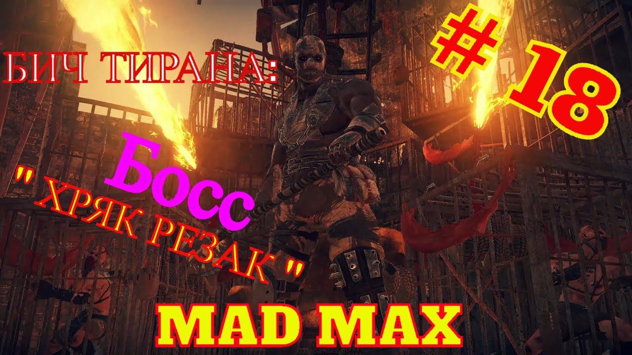 MAD MAX #18 " БИЧ ТИРАНА - БОСС ХРЯК РЕЗАК " смотреть онлайн