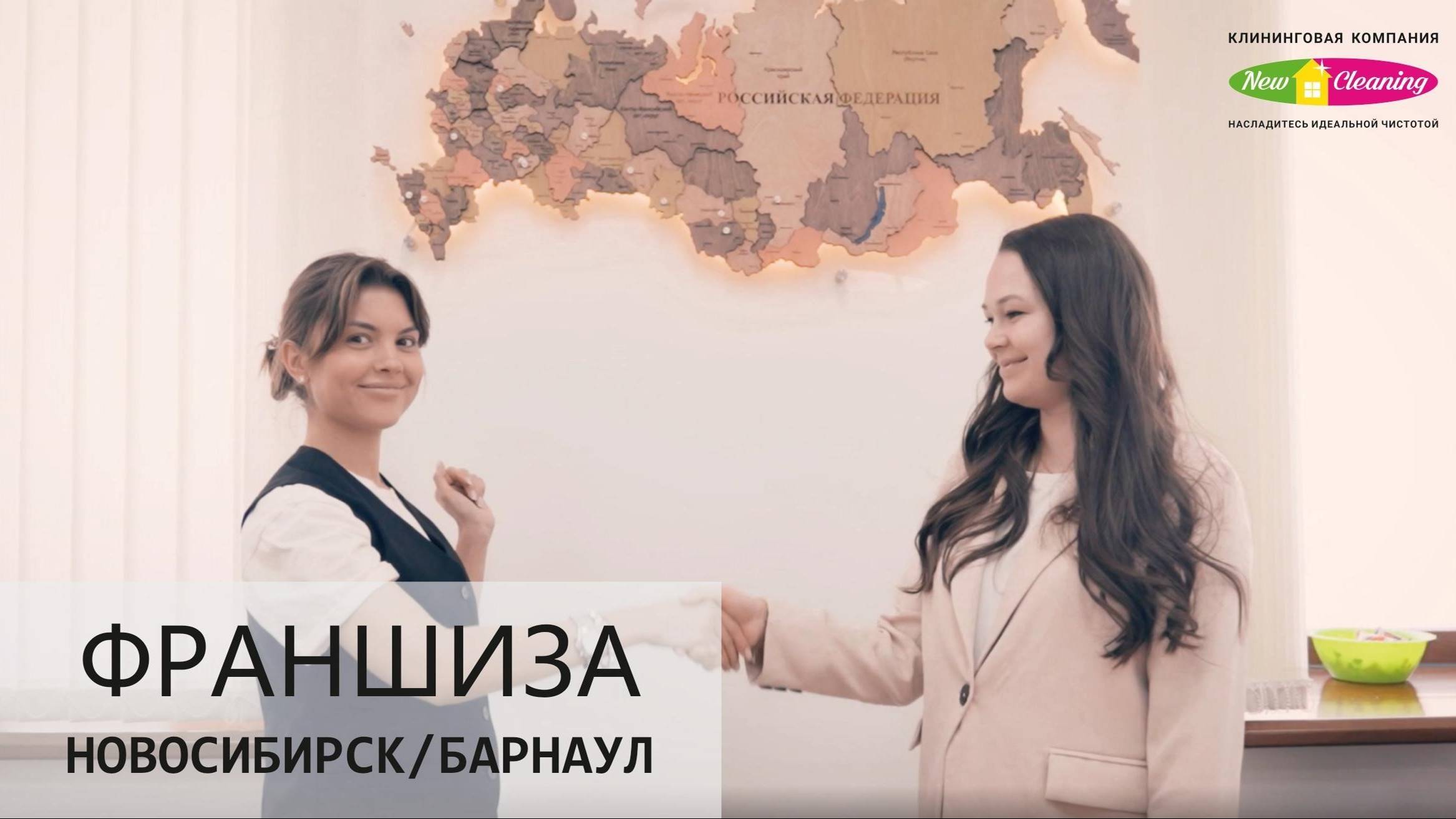 Открытие франшизы New Cleaning в Новосибирске и Барнауле смотреть онлайн