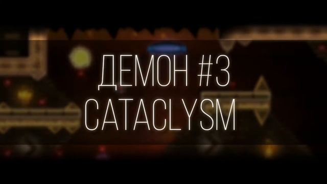 САМЫЕ ЛЁГКИЕ ЭКСТРИМ ДЕМОНЫ В GEOMETRY DASH! смотреть онлайн