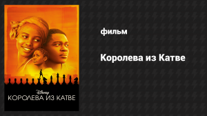 Королева из Катве (фильм, 2016)
