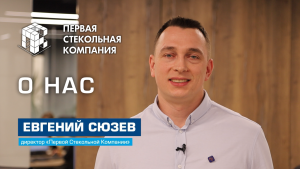 Первая Стекольная Компания - о компании