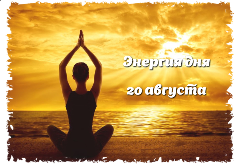 20 августа - энергия дня