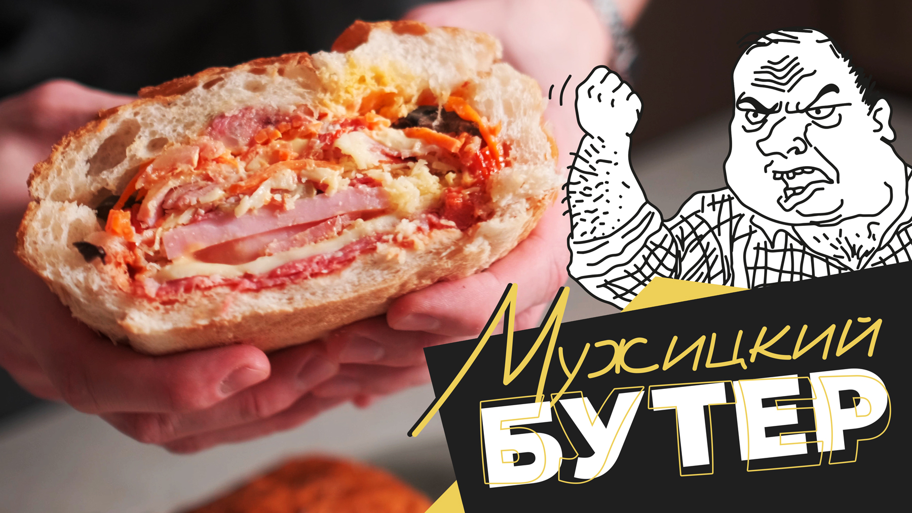 МУЖИЦКИЙ бутер — рецепт закрытого бутерброда