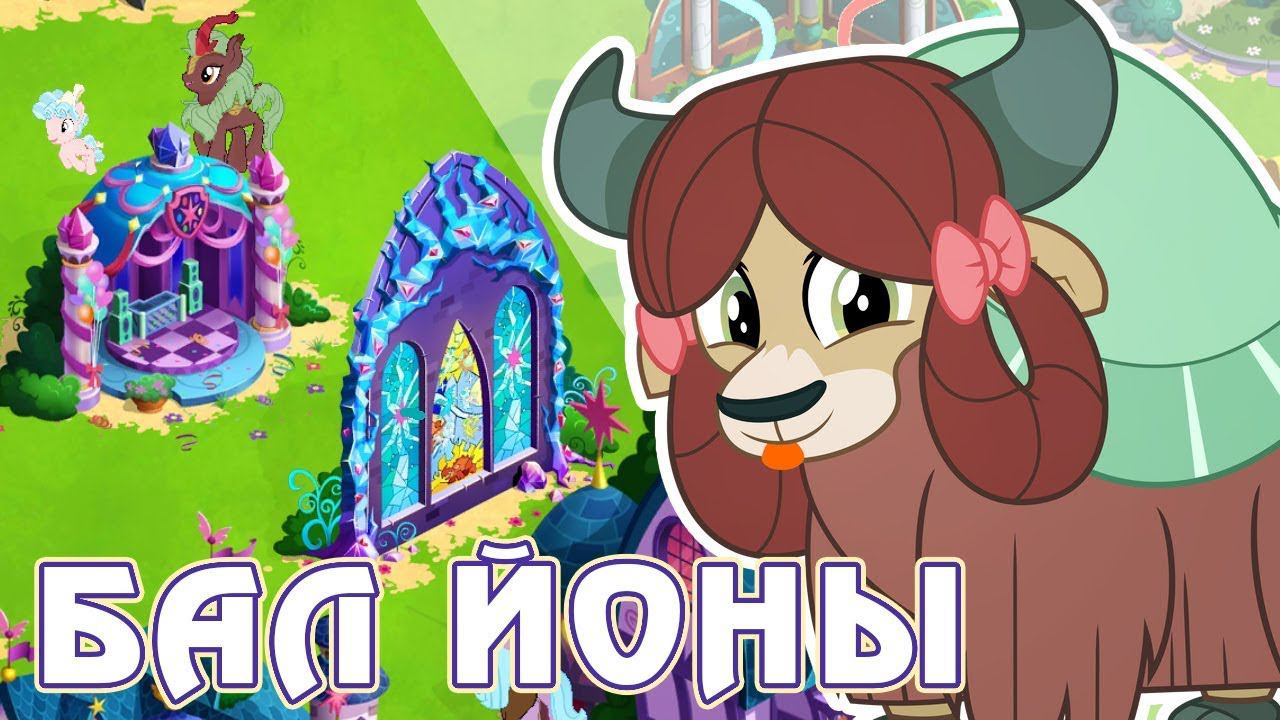Итоги акции - Бал для Йоны и Сэндбара в игре Май Литл Пони (My Little Pony) смотреть онлайн