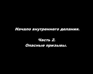 Начало внутреннего делания.
Часть 2. Опасные призывы.