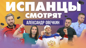 Испанцы смотрят хоккей! Александр Овечкин