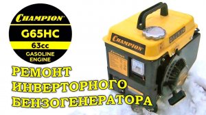 CHAMPION G65HC Ремонт инверторного бензогенератора