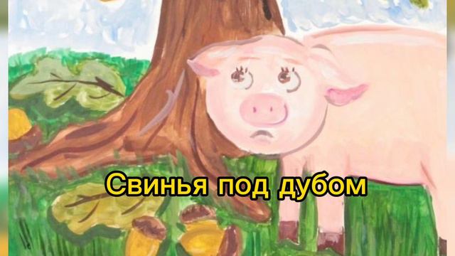 Свинья под дубом. И.Крылов #невежда #желуди смотреть онлайн
