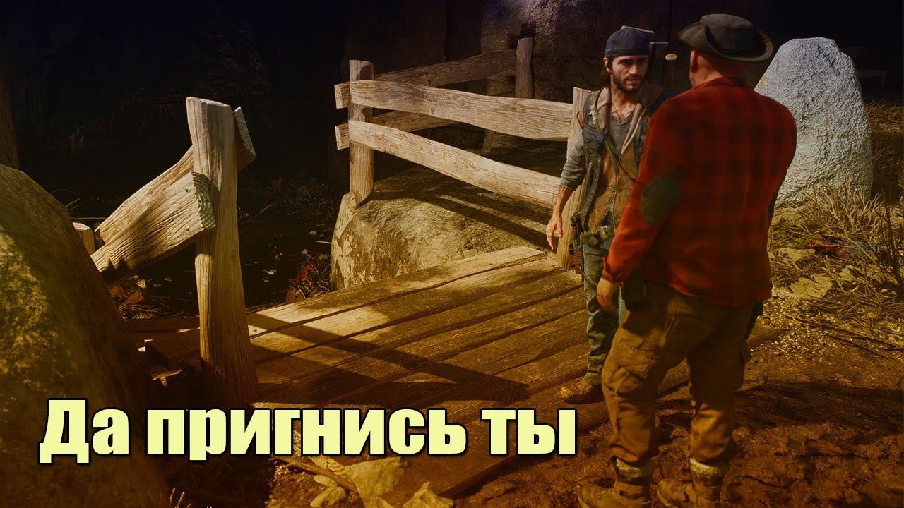 Days Gone Да пригнись ты смотреть онлайн