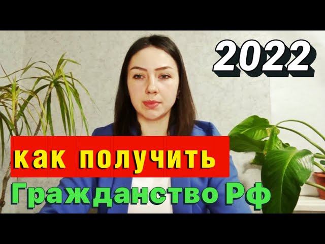 Как Иностранному Гражданину получить Гражданство России в 2022 году? | Москва. MsGroup смотреть онлайн