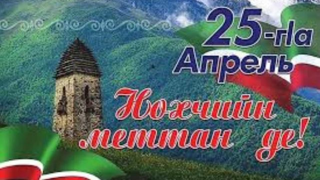 НОХЧИЙН МОТТ смотреть онлайн