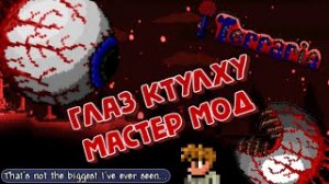 КАК ПОБЕДИТЬ ГЛАЗ КТУЛХУ В МАСТЕР МОДЕ #террария