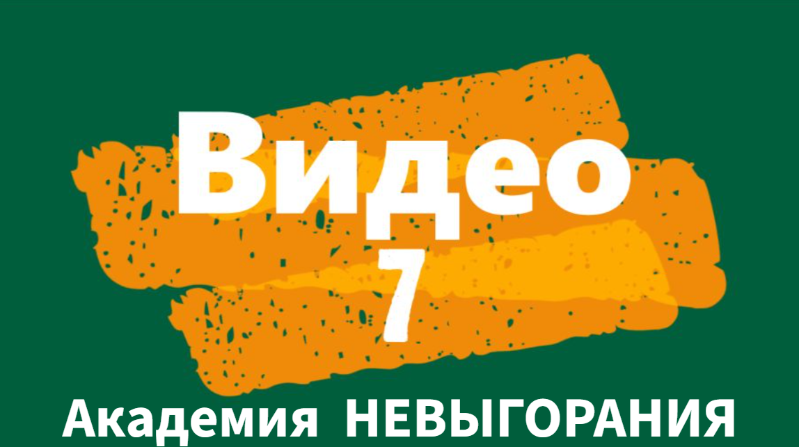 Видео 7 АКАДЕМИЯ НЕВЫГОРАНИЯ. Разумный тайм-менеджемент.
