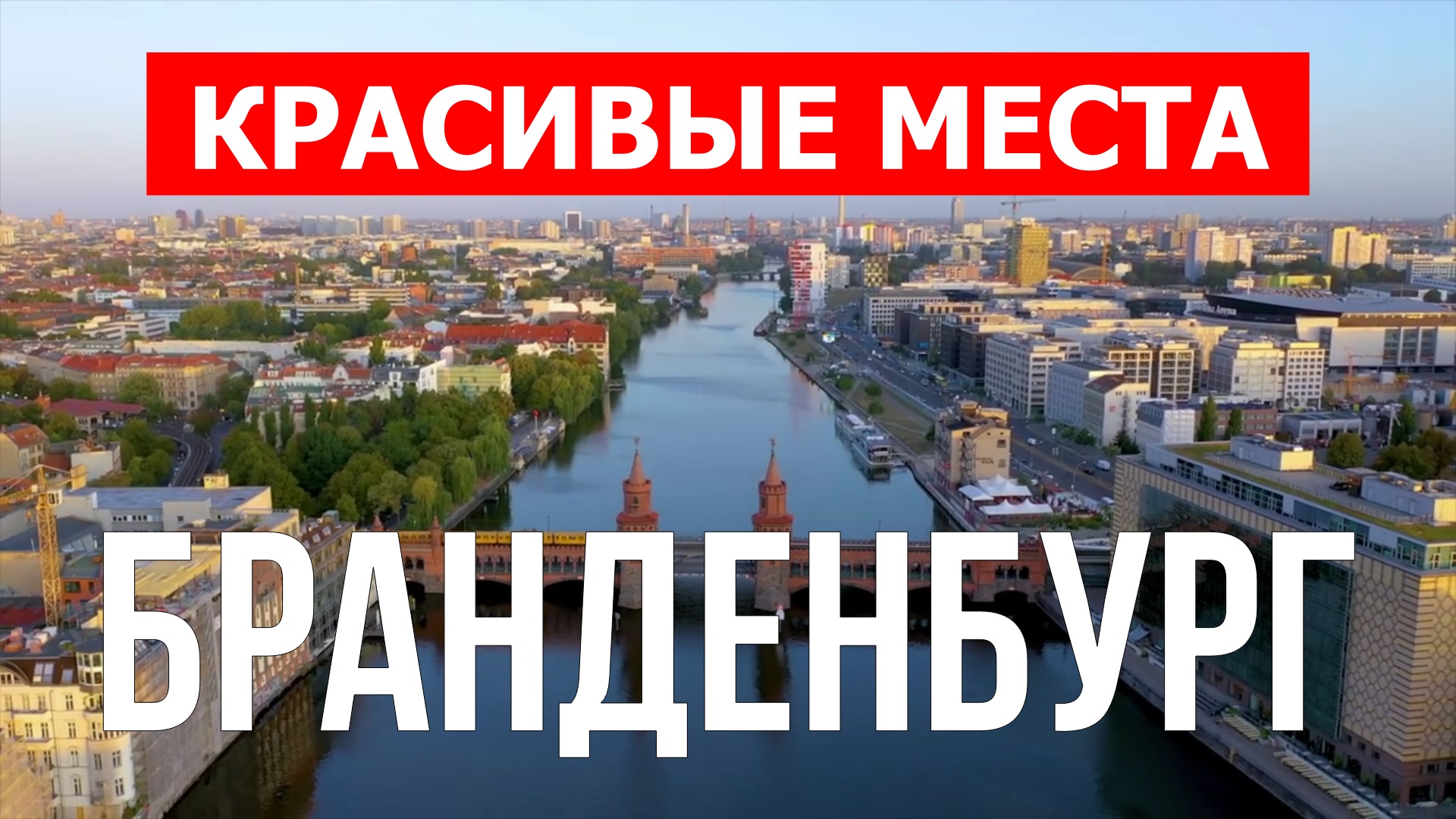 Бранденбург, Германия | Достопримечательности, туризм, места, природа, обзор | 4к видео | Германия смотреть онлайн
