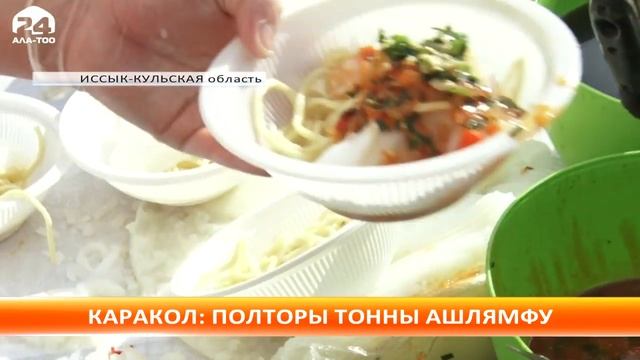 В Караколе приготовили 1,5 тонны ашлямфу и угостили гостей в рамках Ашлямфу-fest