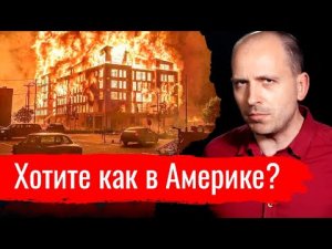 Хотите как в Америке? // Архив АгитПропа 31.05.2020 г.