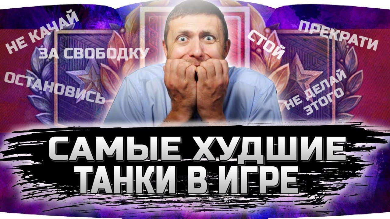 САМЫЕ УЖАСНЫЕ ТАНКИ В ИГРЕ!!! ✮ТОП 5 САМОЙ ПЛОХОЙ ТЕХНИКИ смотреть онлайн