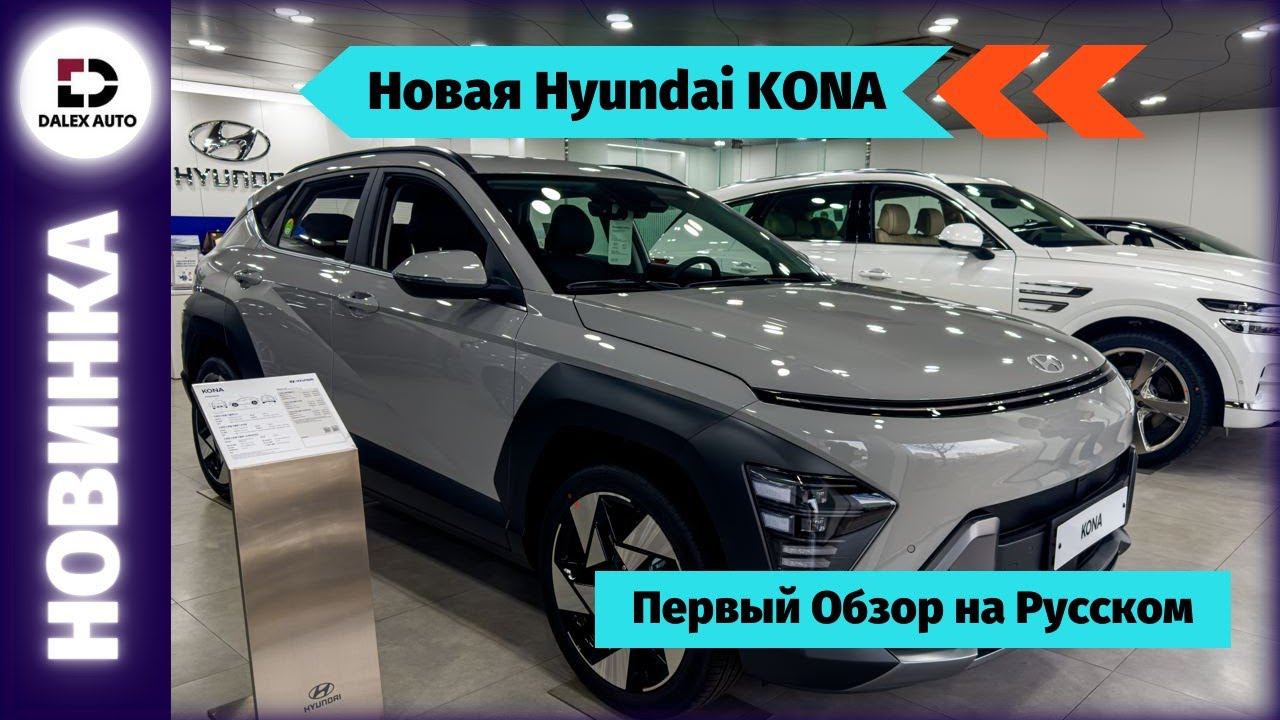 Hyundai Kona 2023. Чем порадовал авто нового поколения? Практичность и экономия. Авто из Кореи смотреть онлайн