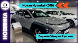 Hyundai Kona 2023. Чем порадовал авто нового поколения? Практичность и экономия. Авто из Кореи