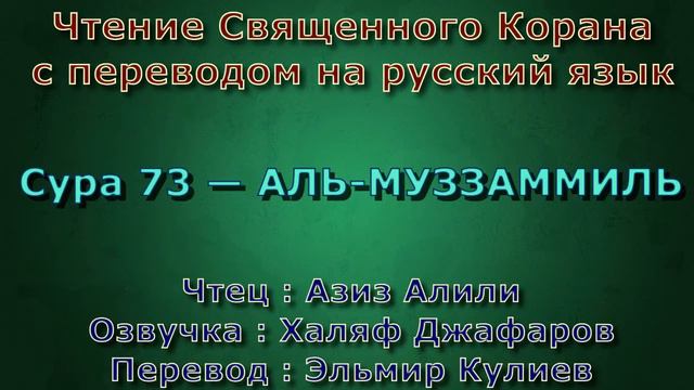 Сура 73 — АЛЬ МУЗЗАММИЛЬ - Азиз Алили (с переводом) смотреть онлайн