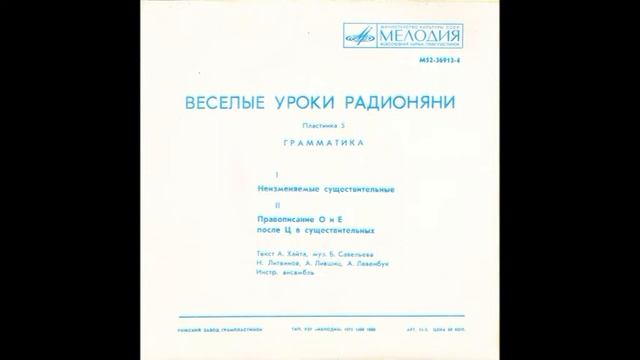 Весёлые уроки радионяни. Выпуск 5. М52-36913. 1975 смотреть онлайн