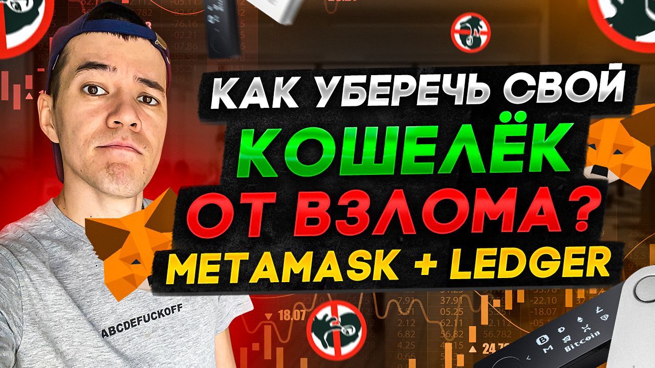 Как обезопасить MetaMask от взлома? | 100% защита от мошенников | MetaMask + Ledger