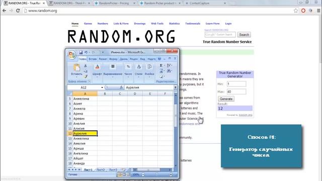 Как определить случайного победителя с помощью random.org смотреть онлайн