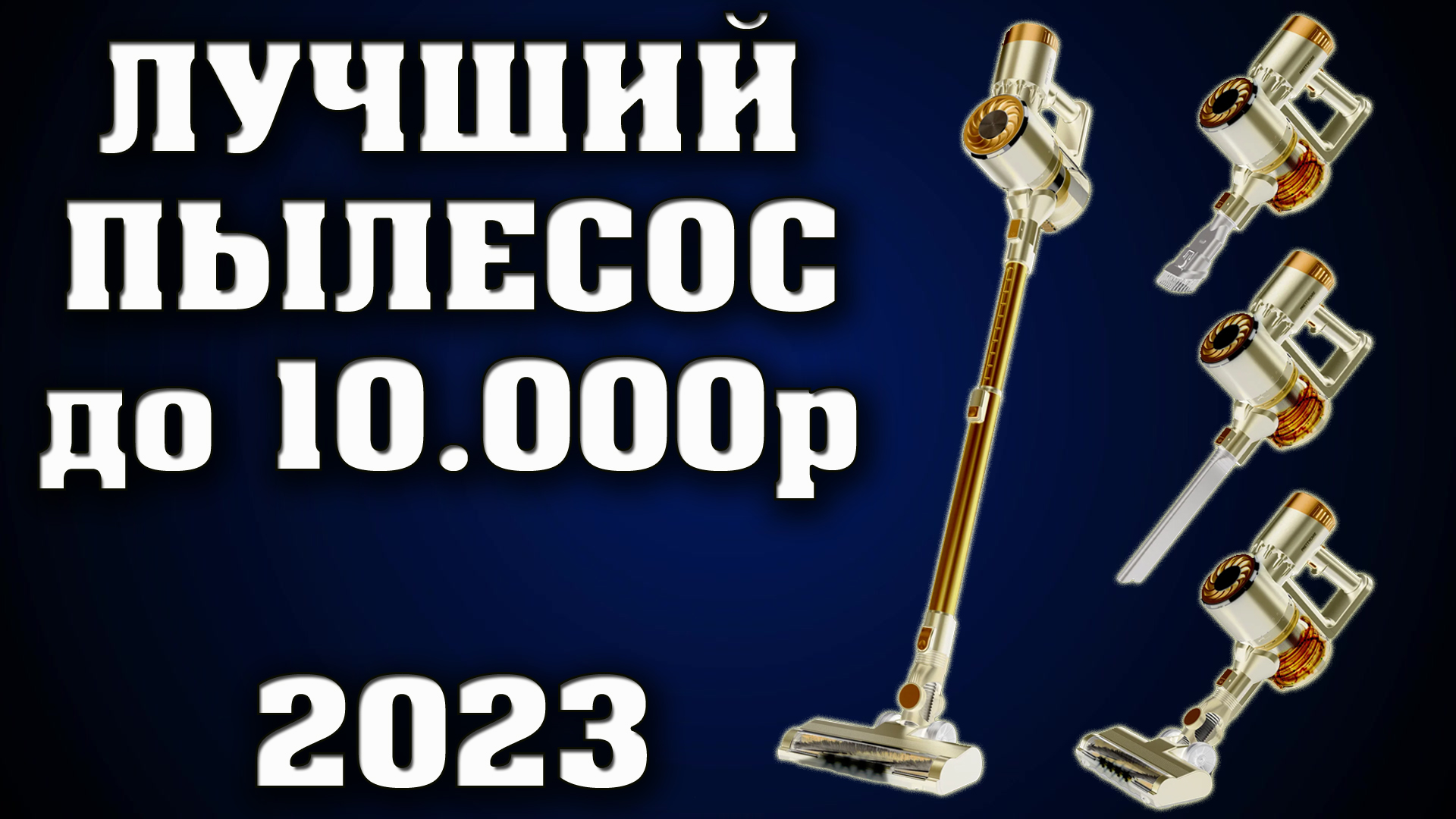 PRETTYCARE P3. Лучший ведтикальный пылесос до 10000 рублей смотреть онлайн