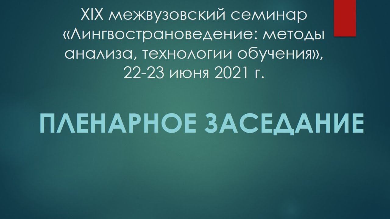 Пленарное заседание XIX семинара по лингвострановедению смотреть онлайн