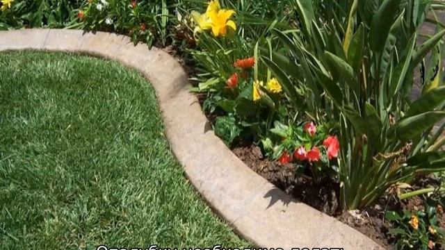 Бордюры для клумб