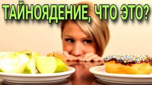 Тайноядение, что это? Максим Каскун