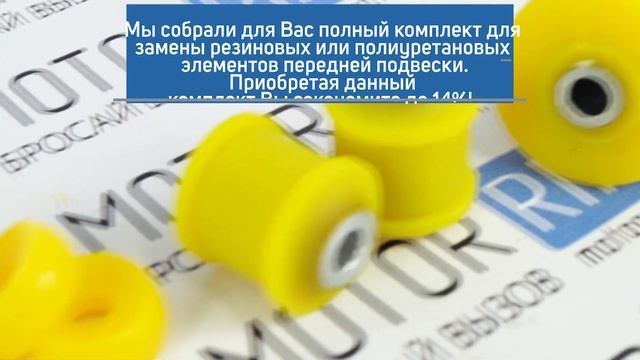 Комплект полиуретана на заднюю подвеску для ВАЗ 2110-12, Лада Приора, Калина | MotoRRing.ru смотреть онлайн