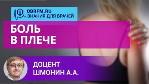 Доцент Шмонин А.А.: Боль в плече