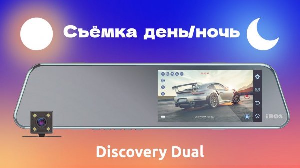 Видеорегистратор iBOX Discovery Dual видео день / ночь