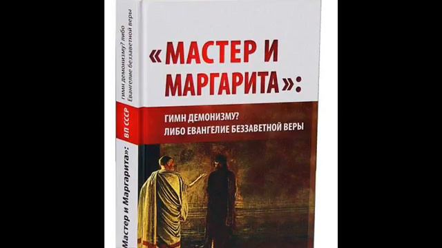Глава 10 ВП СССР «Мастер и Маргарита» гимн демонизму؟ Либо Евангелие беззаветной веры смотреть онлайн