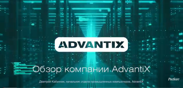 Обзор компании AdvantiX смотреть онлайн