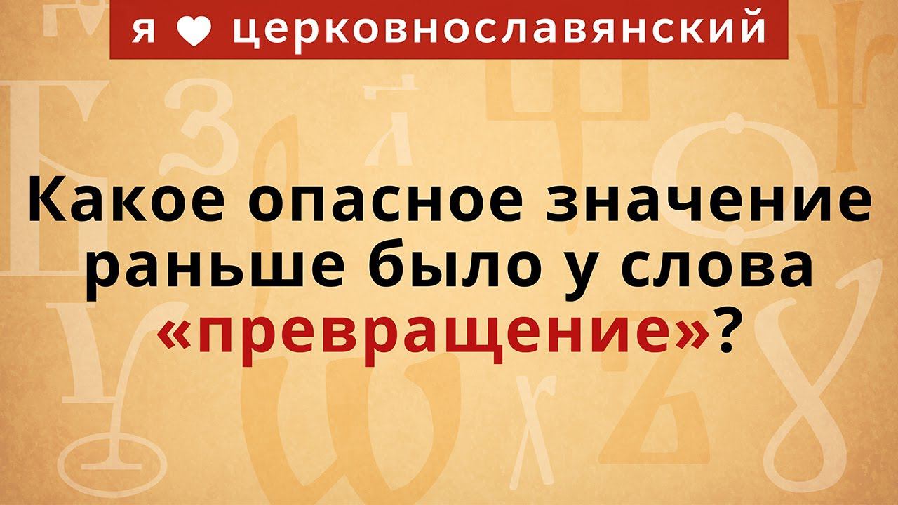 Какое опасное значение раньше было у слова «превращение»? смотреть онлайн