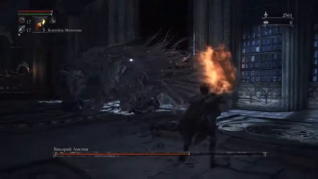 Bloodborne победа над боссом смотреть онлайн