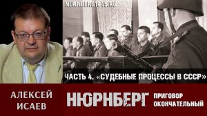 Алексей Исаев о Нюрнбергском трибунале. Часть 4: «До и после Нюрнберга. Судебные процессы в СССР»