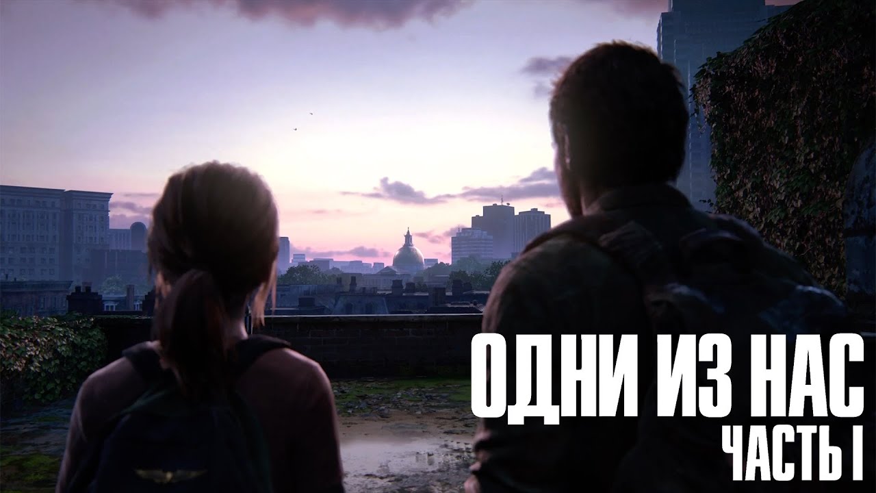 The Last of Us Part I (remake) ➤ Часть 2