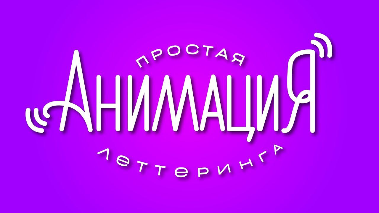 Простая анимация в Procreate смотреть онлайн