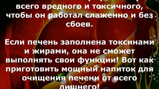 Как очистить печень от жиров и токсинов смотреть онлайн