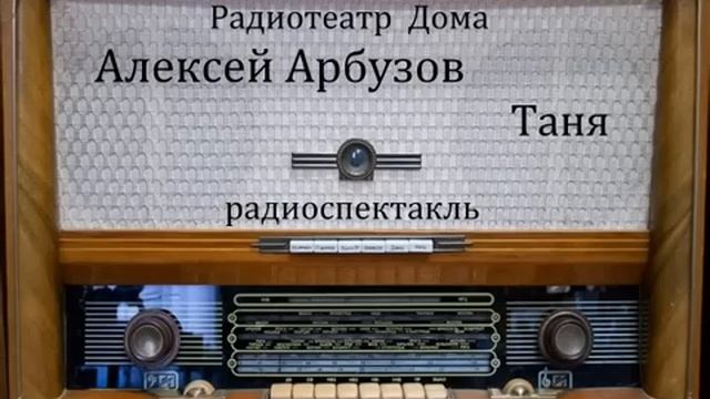 Таня. Алексей Арбузов. Радиоспектакль 1947год. смотреть онлайн