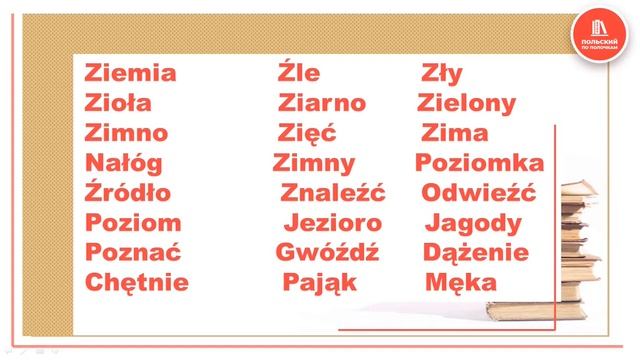 Самоучитель польского языка онлайн Урок 16 | Правила чтения смотреть онлайн