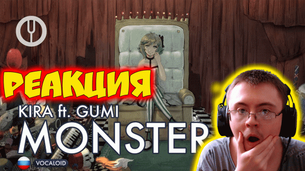 [VOCALOID на русском] Monster [Onsa Media] ( Onsa Media ) | Реакция