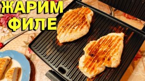 Как жарить филе грудки курицы на электрогриле Redmond Steakmaster ?
