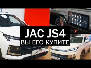 JAC JS4 (2022). Стоит НЕДОРОГО. Выглядит БОГАТО.  Китайцы построили "не китайский" автомобиль!