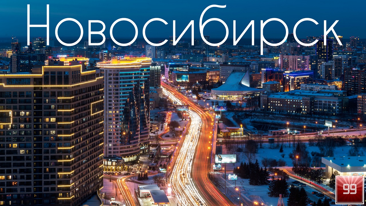 Новосибирск ИНТЕРЕСНЫЕ ФАКТЫ О ГОРОДАХ РОССИЙСКОЙ ФЕДЕРАЦИИ смотреть онлайн